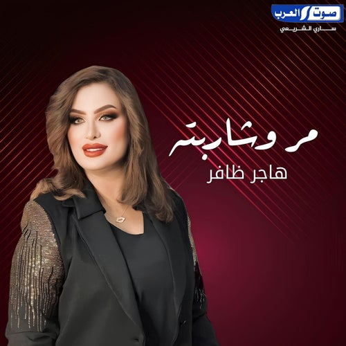 مر وشاربته