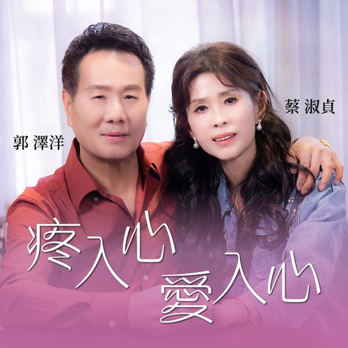 疼入心愛入心
