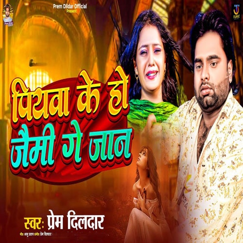 Piyawa Ke Ho Jaimi Ge Jaan