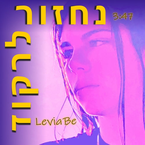 נחזור לרקוד