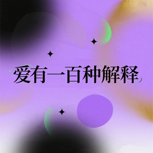愛有一百種解釋