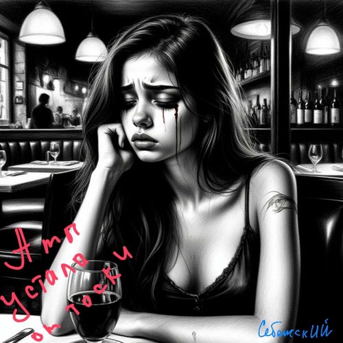 А ты устала от тоски