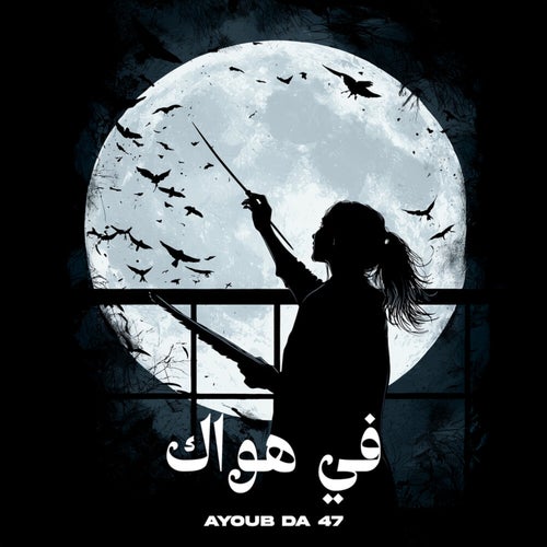 في هواك