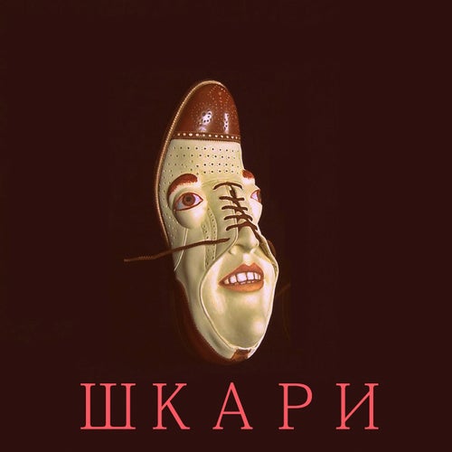Шкари
