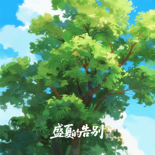 盛夏的告别