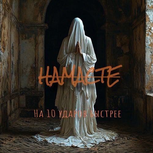 Намасте