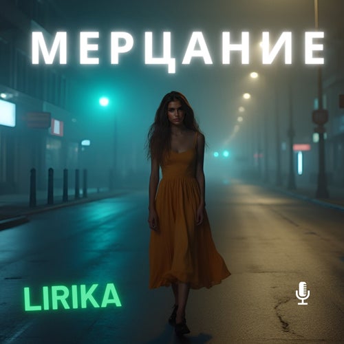 Мерцание