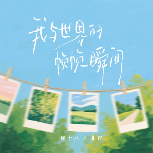 我与世界的帧帧瞬间 (我与世界的帧帧瞬间)