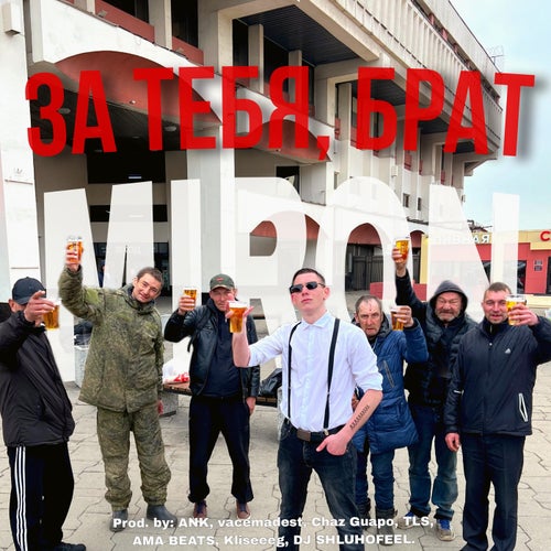 ЗА ТЕБЯ, БРАТ