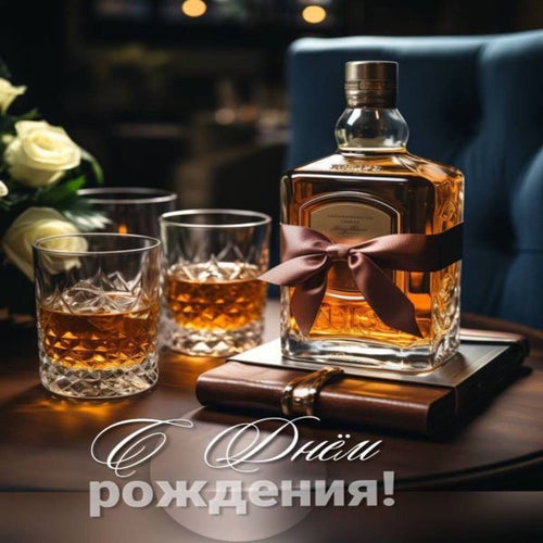 С Днём рождения