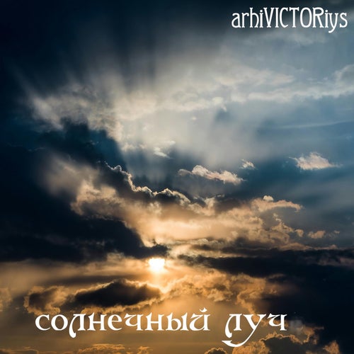 Солнечный луч