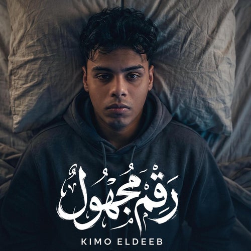 رقم مجهول