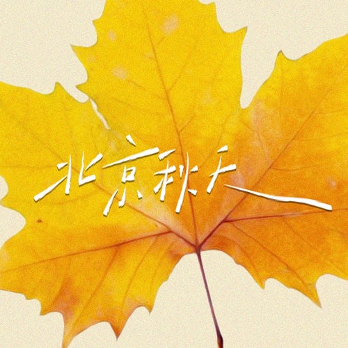 北京秋天