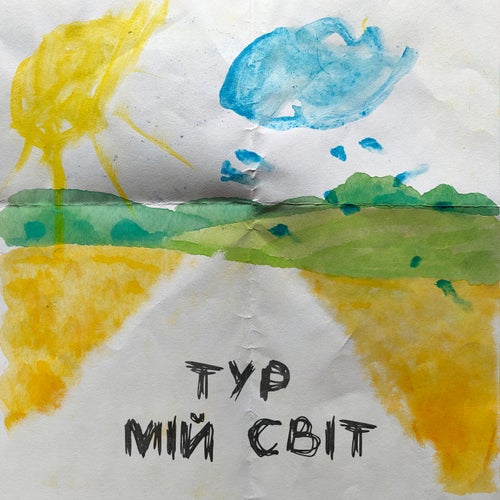 Мій світ