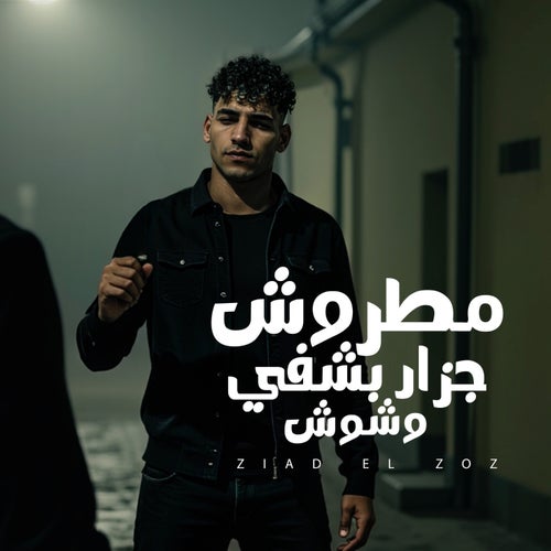 مطروش جزار بشفي وشوش