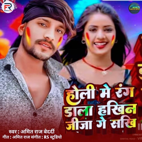 Holi Me Rang Dala Hakhin Jija Ge Sakhi