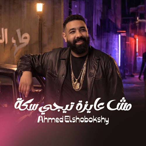 مش عايزة تيجي سكة
