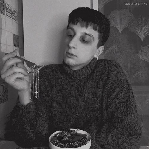 ЦЕННОСТИ