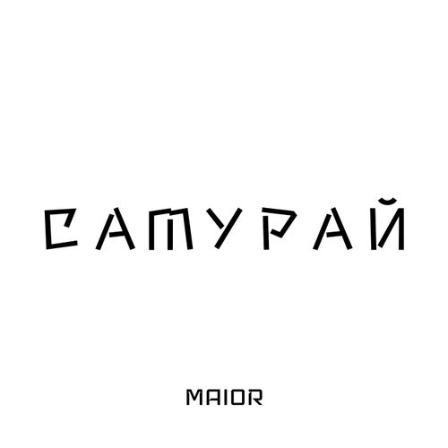 Самурай