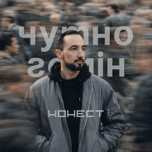 Чутно гомін