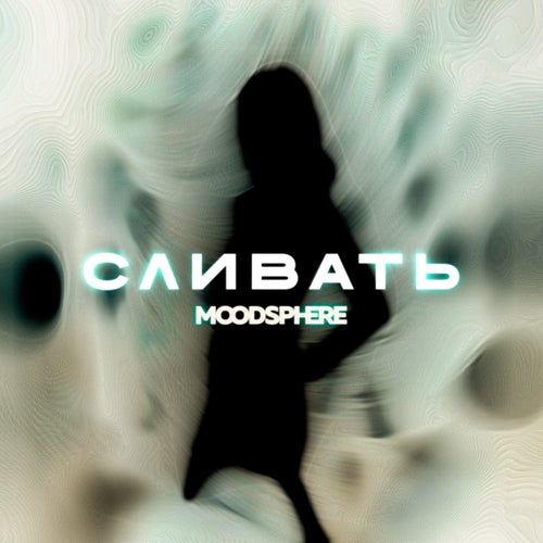 Сливать