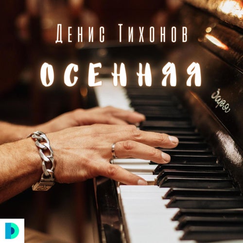 Осенняя