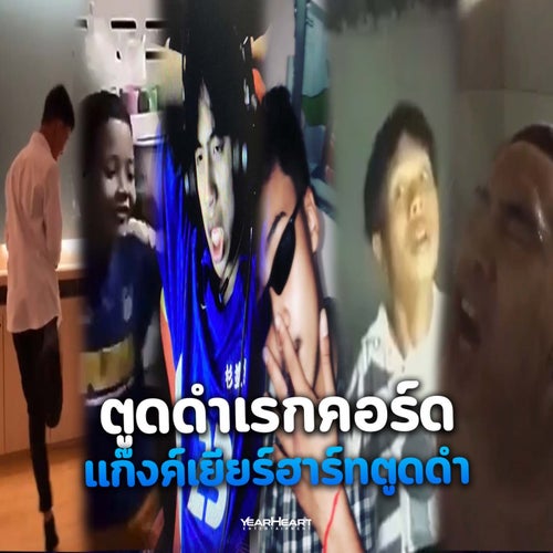 ตูดดำเรกคอร์ด