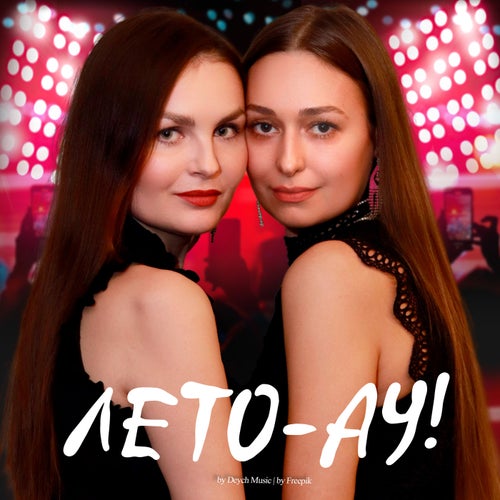 Лето - Ау!