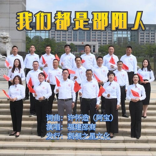 我們都是邵陽人