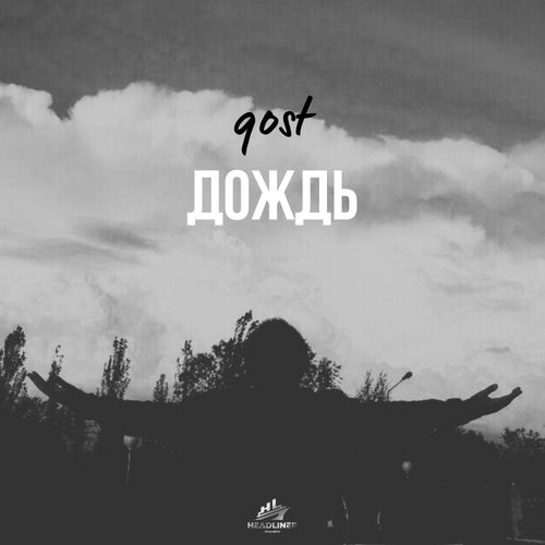 дождь