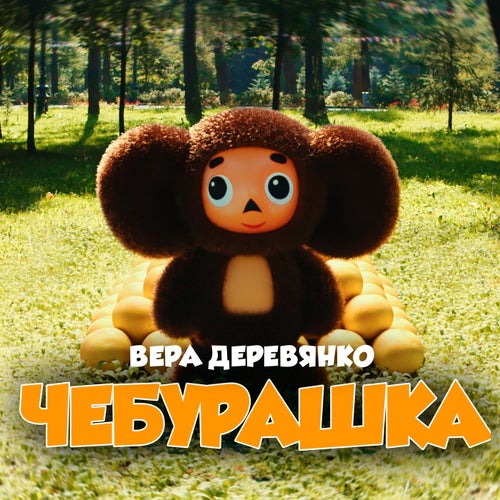 Чебурашка