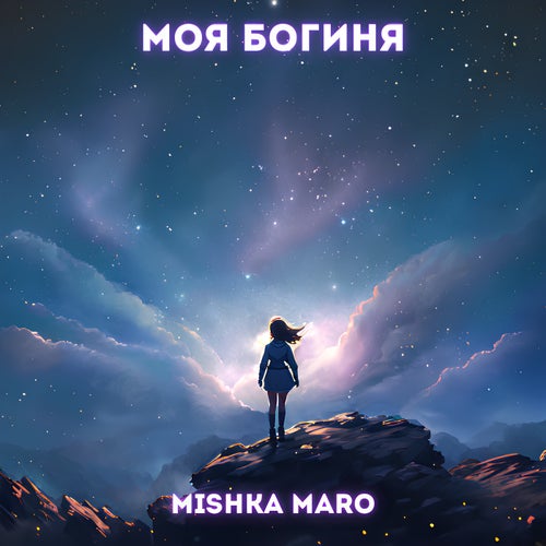 Моя богиня