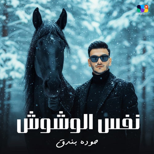 نفس الوشوش