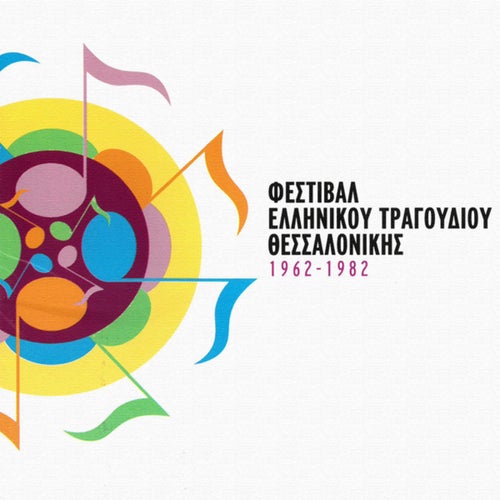 Festival Thessalonikis 1962 - 1982