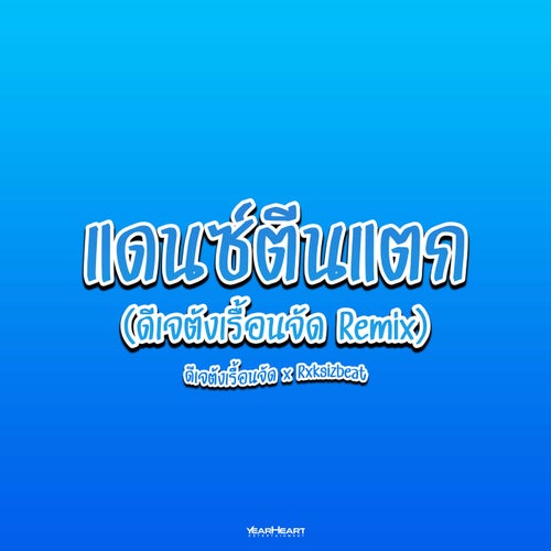 แดนซ์ตีนแตก