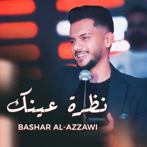نظرة عينك