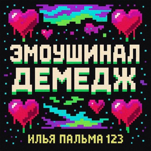 ЭМОУШИНАЛ ДЕМЕДЖ