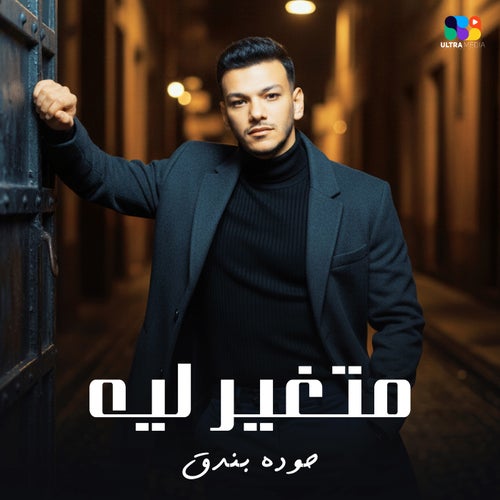 متغير ليه