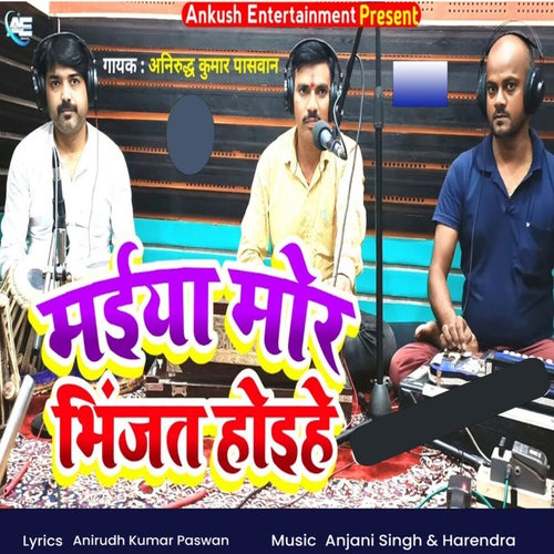 Maiya Mor Bhinjat Hoihe