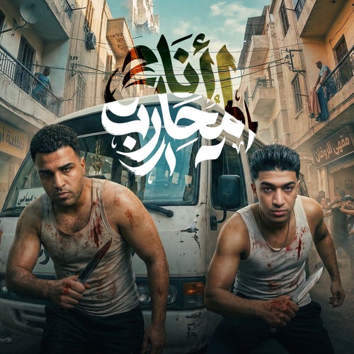 انا محارب