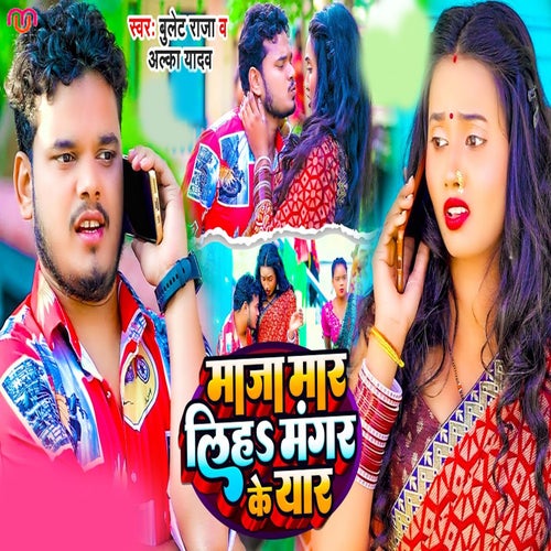 Maja Mar Liha Mangar Ke Yaar