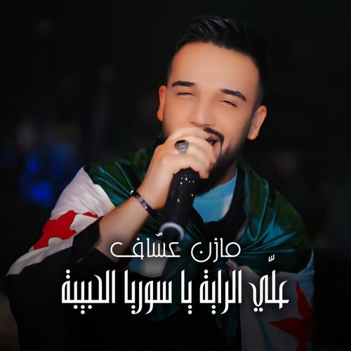 علّي الراية يا سوريا الحبيبة