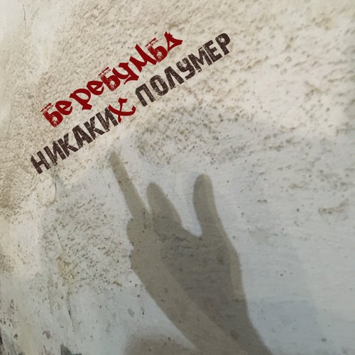 НикакиХ полумер