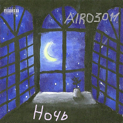 НОЧЬ