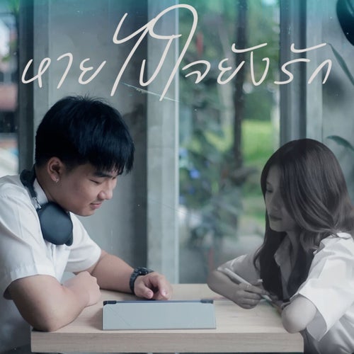 หายไปใจยังรัก (feat. Nonnykung)