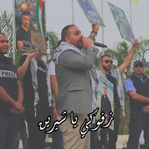 زفوكي يا شيرين .. نابلس رام الله جنين