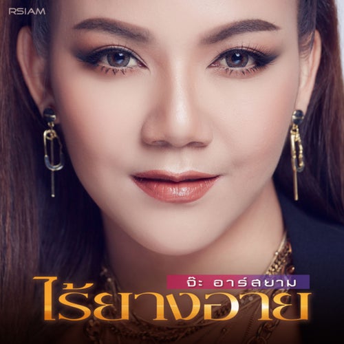 ไร้ยางอาย (ดนตรีฝึกร้อง)