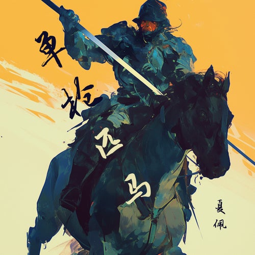 单枪匹马