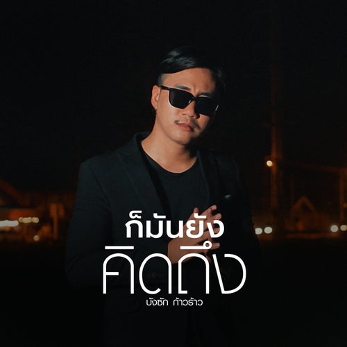 ก็มันยังคิดถึง