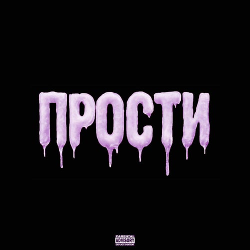 Прости